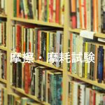 摩擦・摩耗試験トップ