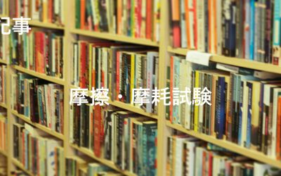 摩擦・摩耗試験トップ