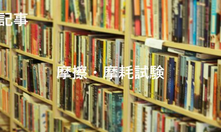 摩擦・摩耗試験トップ