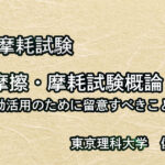 摩擦・摩耗試験概論