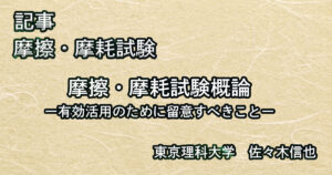 摩擦摩耗試験概論ー佐々木信也