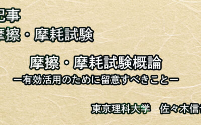 摩擦・摩耗試験概論