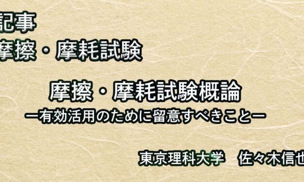 摩擦・摩耗試験概論