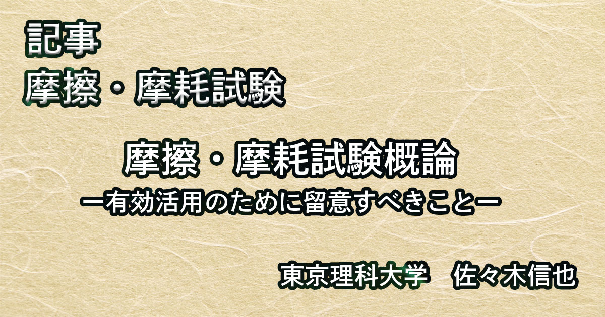 摩擦摩耗試験概論ー佐々木信也