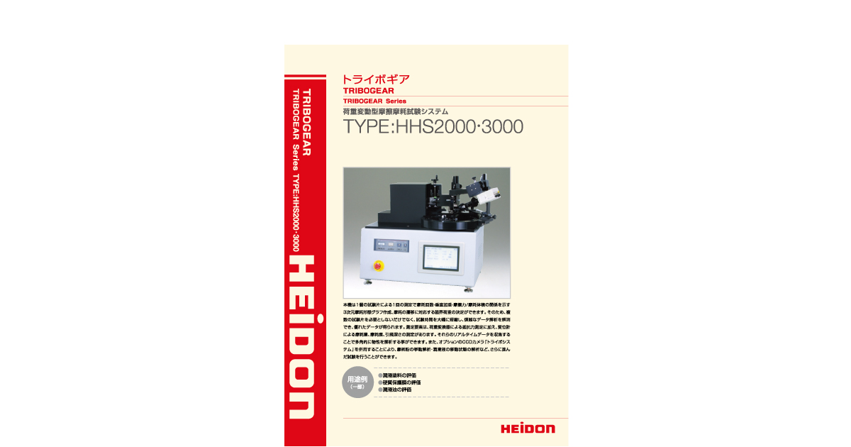 トライボギア TYPE：HHS2000・3000