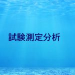 試験測定分析一覧