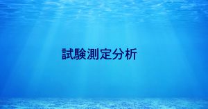 試験測定分析