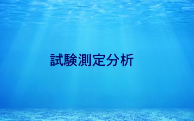 試験測定分析一覧