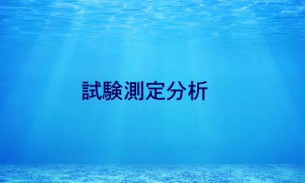 試験測定分析一覧