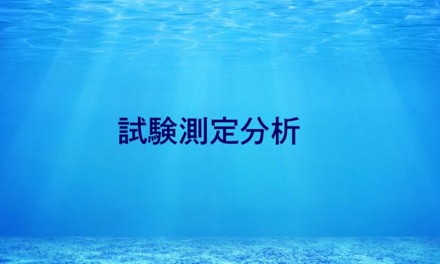 試験測定分析一覧