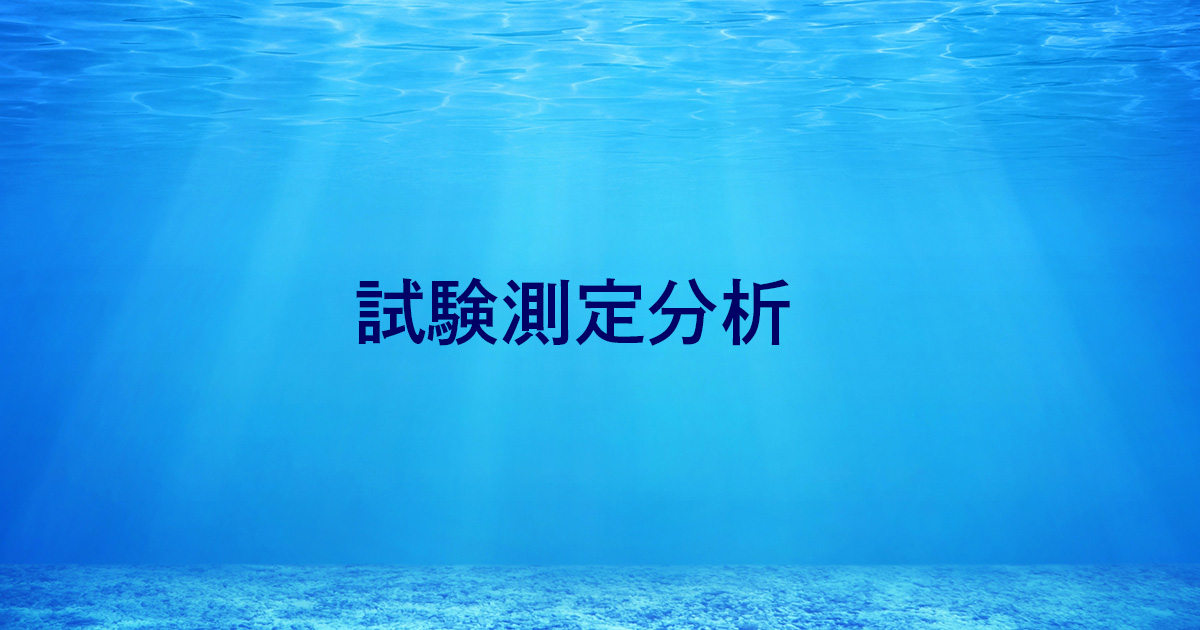 試験測定分析