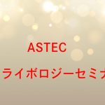 ASTECトライボロジーセミナーオープニング