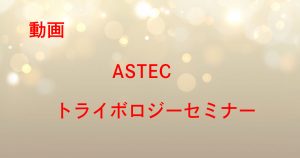 ASTECトライボロジーセミナー