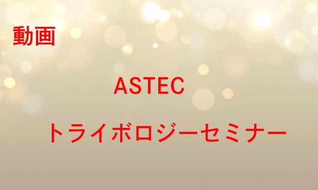 ASTECトライボロジーセミナーオープニング