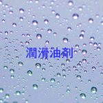 潤滑油剤一覧