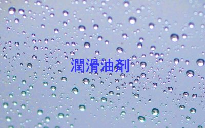 潤滑油剤一覧