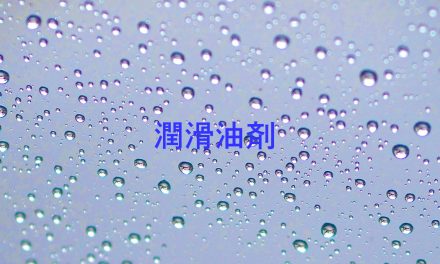 潤滑油剤一覧