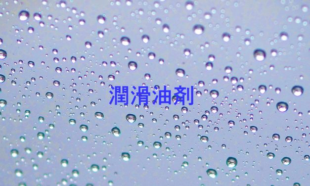 潤滑油剤一覧
