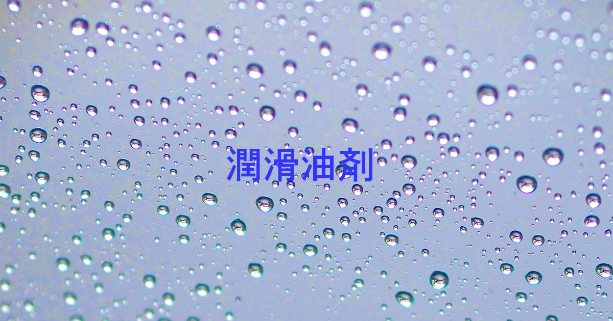 潤滑油剤