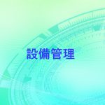 設備管理一覧