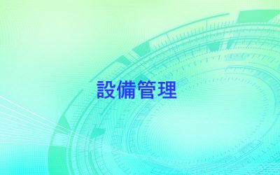 設備管理一覧