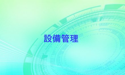設備管理一覧