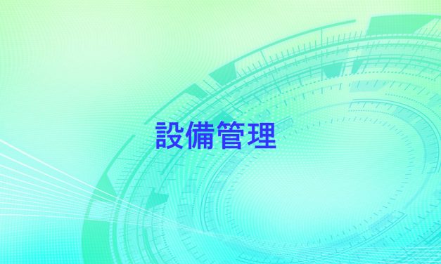 設備管理一覧