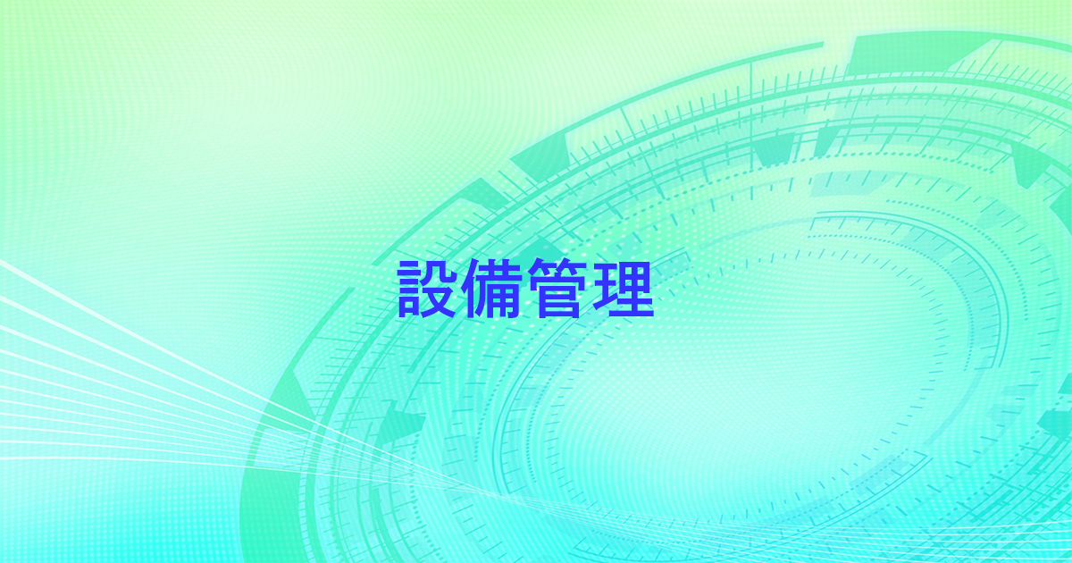 設備管理製品