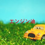 エンジン油解説 | ジュンツウネット