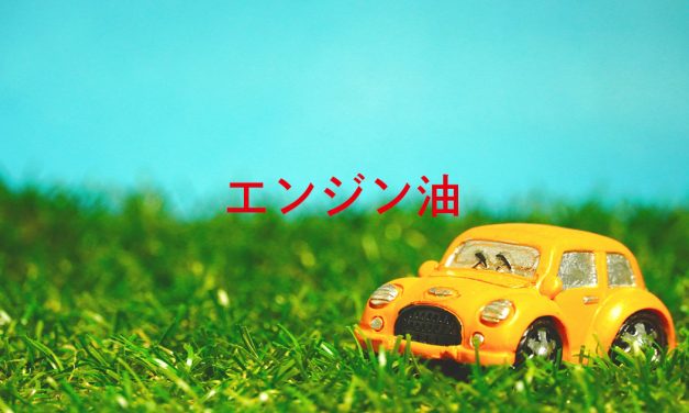 エンジン油解説 | ジュンツウネット