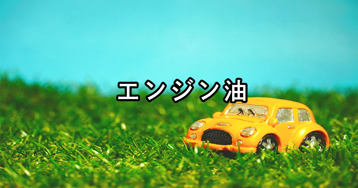 エンジン油