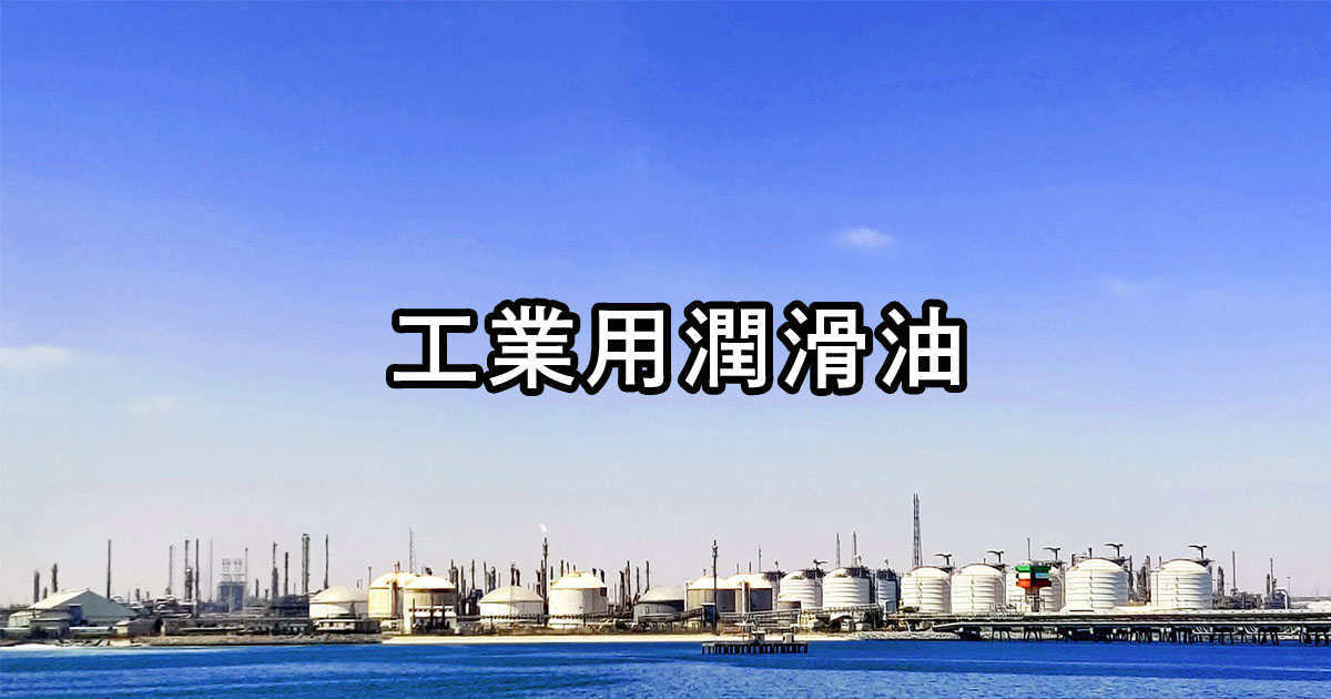 工業用潤滑油